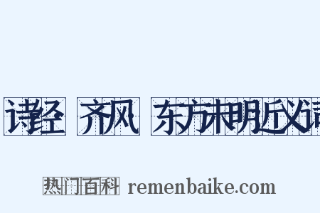 诗经·齐风·东方未明近义词是什么意思的图片